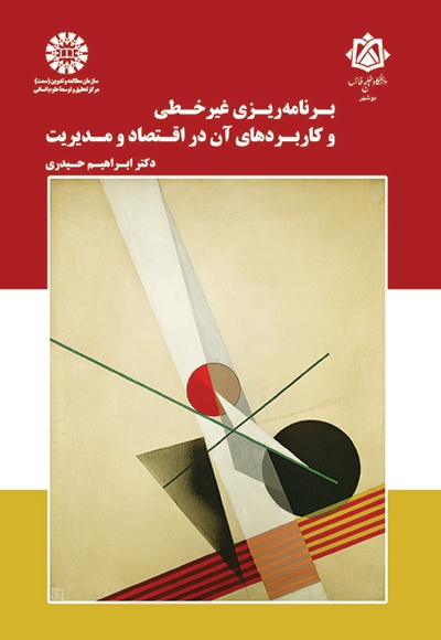برنامه ریزی غیرخطی و کاربردهای آن در اقتصاد و مدیریت - نویسنده: ابراهیم حیدری - ناشر: سازمان سمت